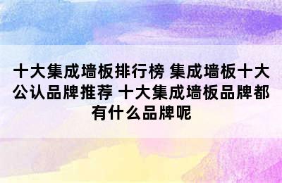 十大集成墙板排行榜 集成墙板十大公认品牌推荐 十大集成墙板品牌都有什么品牌呢